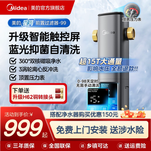 美的智能全自动前置过滤器15T