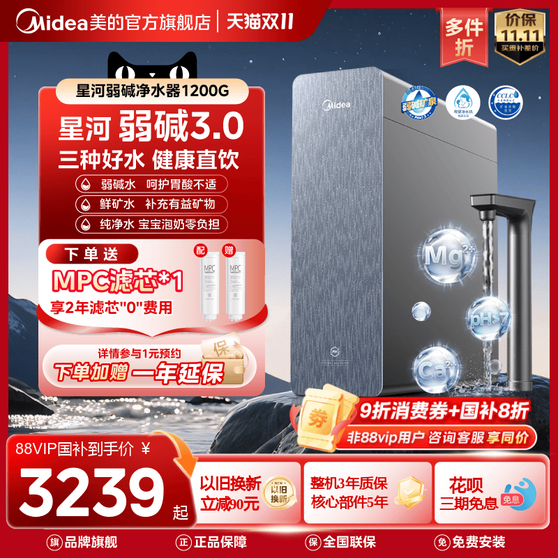 【政府补贴】星河3.0美的弱碱净水器矿物质直饮厨下式反渗透1200G