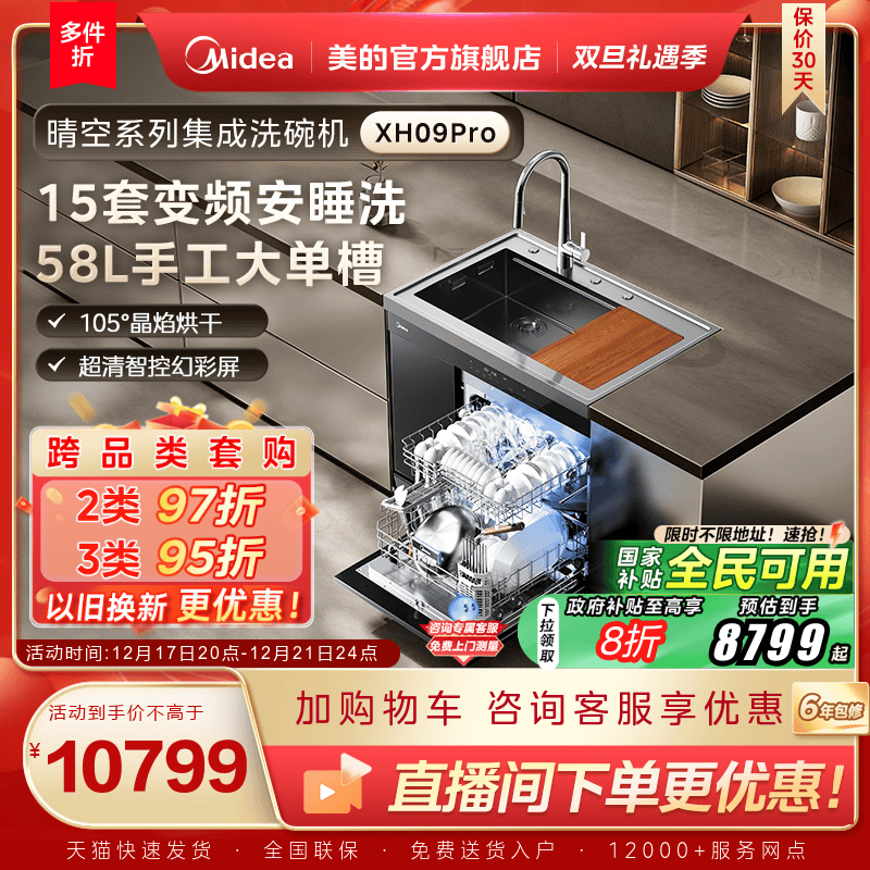 美的集成水槽洗碗机一体XH09Pro