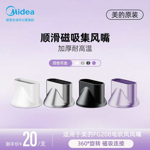 美的高速吹风机FG208风嘴