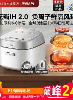 美的花瓣Pro电饭煲2.0家用多功能3到4人纯钛0涂层可爱多IH电饭锅