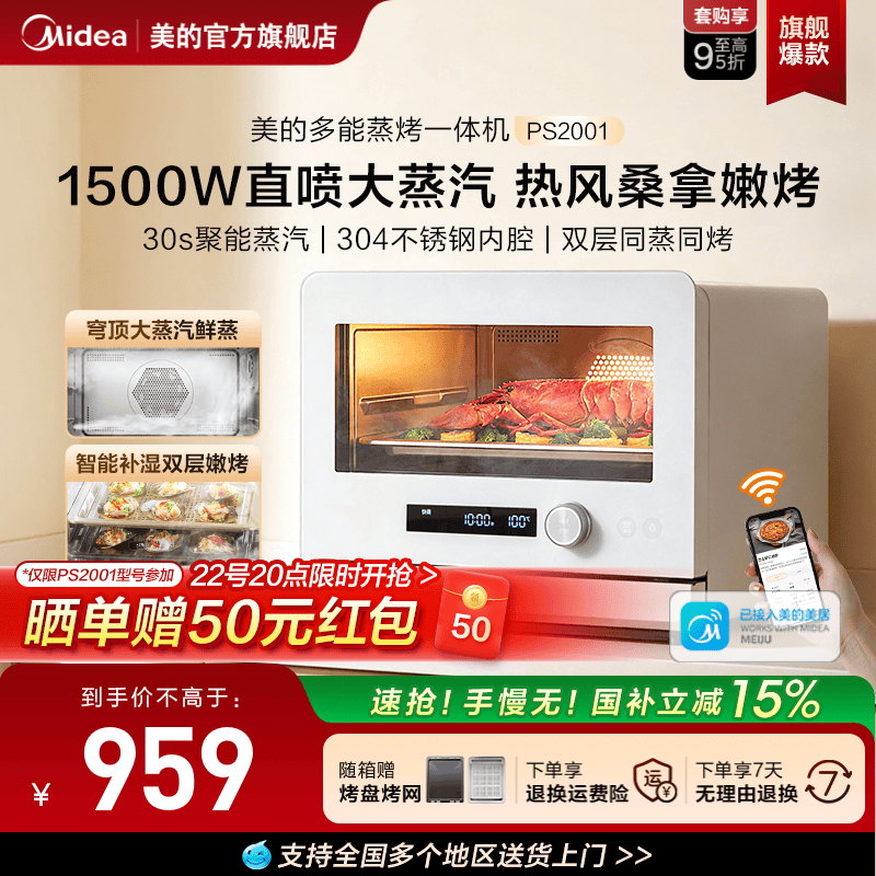 美的40L蒸烤箱智能补湿PS2001