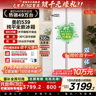 美 家用冰箱对开双开门一级节能变频无霜以旧换新 539超薄嵌入式