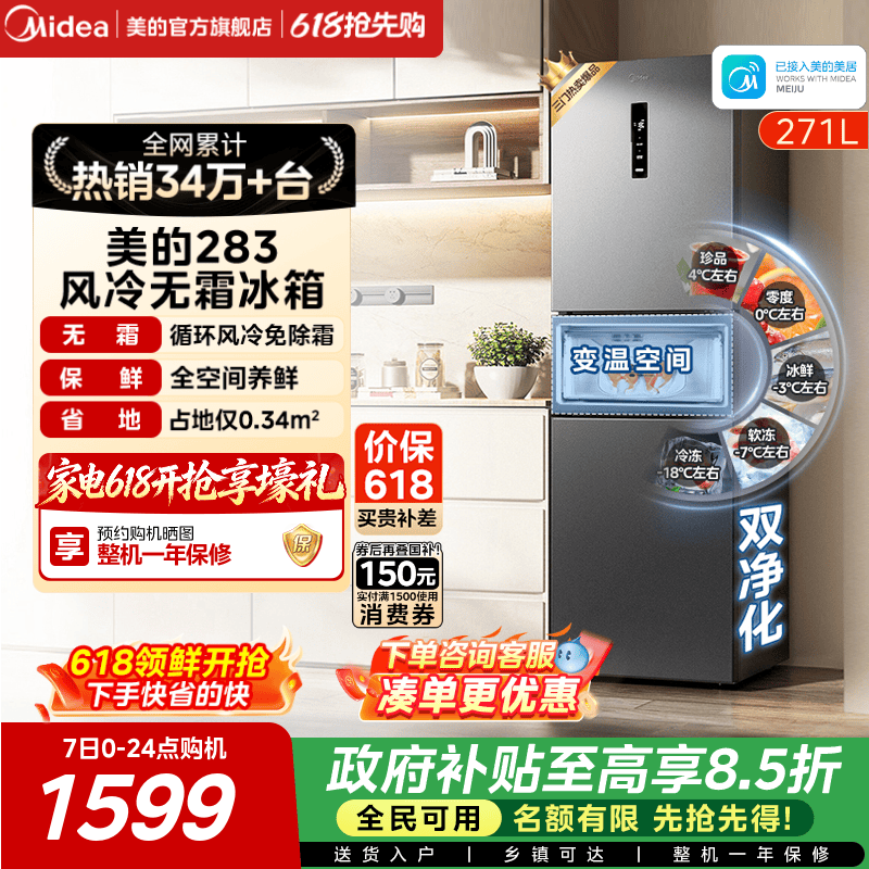 美的283三开门一级风冷无霜冰箱
