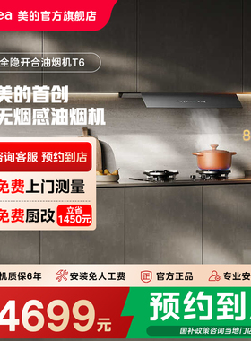【门店同款】美的全隐超薄无烟感开合智控一级油烟机CXW-140-T6