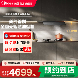 【门店同款】美的全隐超薄无烟感开合智控一级油烟机CXW-140-T6