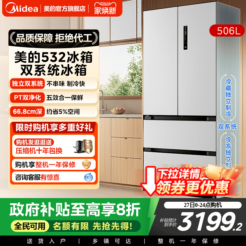 美的532法式独立双系统冰箱