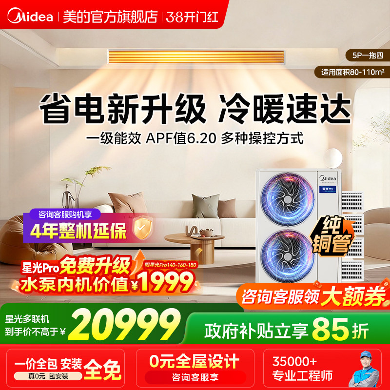 美的中央空调家用多联机一拖多全屋空气管家变频空调高端星光PRO