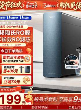 美的星河净水器1200pro陶氏RO膜家用过滤器自来水0阻垢直饮净饮机