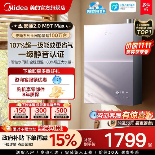 美的安睡2.0燃气热水器M9TMax