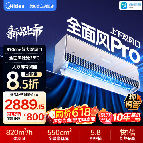 美的空调全面风Pro大1.5匹挂机