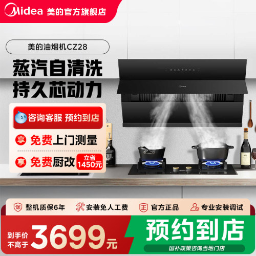 【门店同款】美的一级高温蒸汽自清洗侧吸式油烟机CXW-140-CZ28