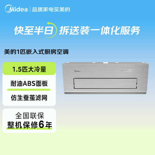 美的小凉方厨房空调嵌入式一级