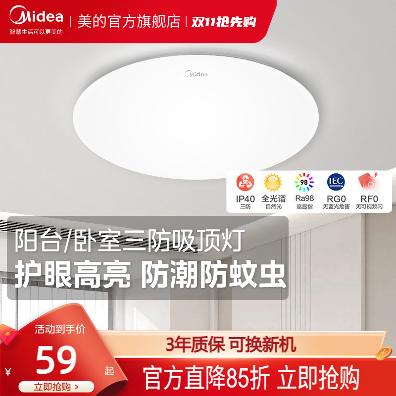 政府补贴15%美的led吸顶灯卧室阳台过道三防高亮防潮防蚊虫吸顶灯