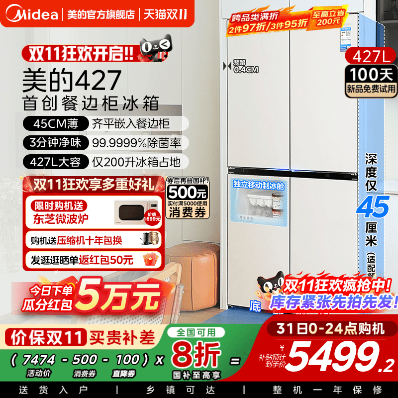 美的427L餐边柜冰箱45cm超薄零嵌