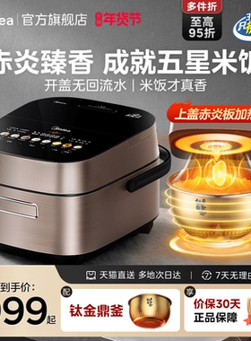 美的电饭煲赤炎臻香IH家用4L钛金鼎釜多功能4-6人煮饭锅电饭锅