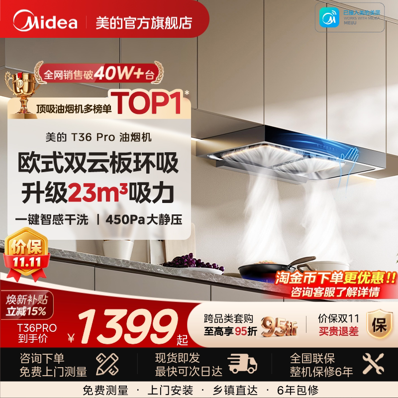 美的油烟机T36PRO厨房家用抽油烟机顶吸大吸力欧式吸油烟机套装