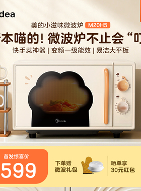 政府补贴美的小滋味微波炉家用变频平板小型迷你20L新款猫爪M20H5