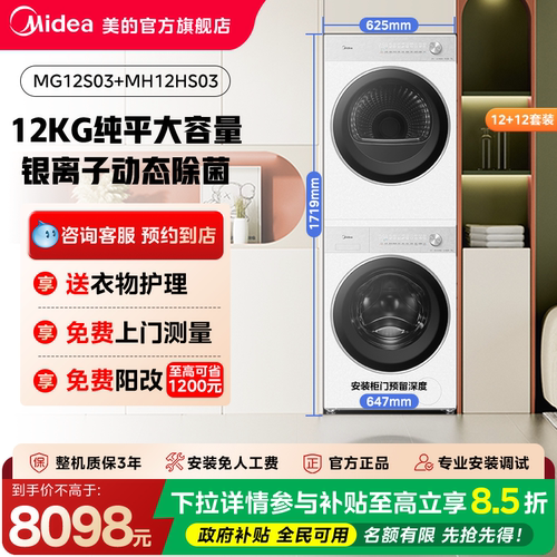 【门店同款】美的洗衣机熊墩墩纯平大容量系列除菌洗烘套装12S03