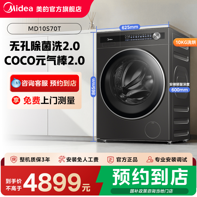 【门店同款】美的元气系列纯平全嵌洗烘一体滚筒洗衣机MD10S70T