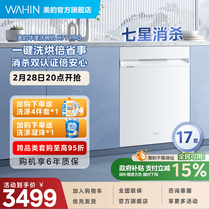 华凌洗碗机H71PRO家用全自动嵌入式17套母婴级消毒柜一体AIR17