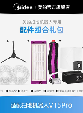 【美的扫地机耗材-配件礼包】扫地机器人适用于V15Pro