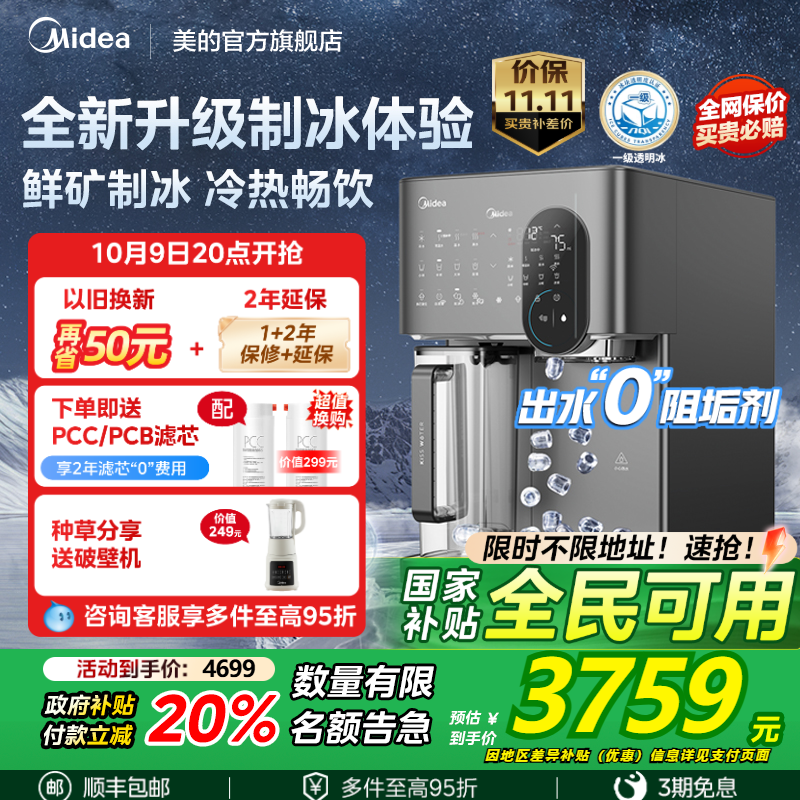 【政府补贴】美的冰魔方制冰净水器家用直饮矿化即热一体净饮水机