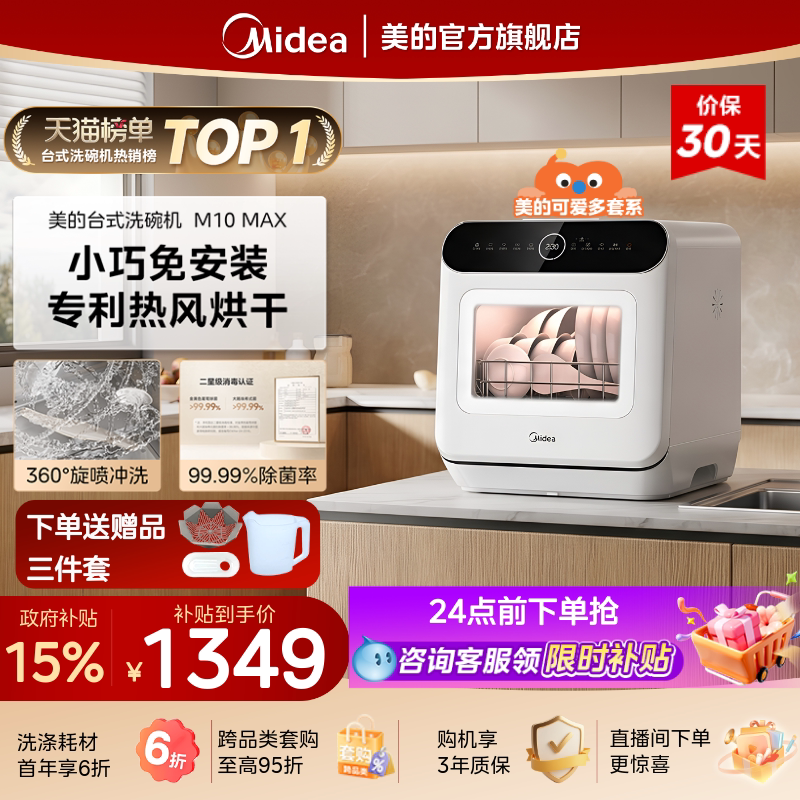 美的台式免安装洗碗机4套M10Max