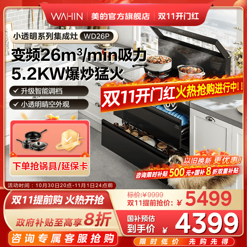 国家补贴]美的出品华凌小透明集成灶家用消储一体WD26P官方旗舰店
