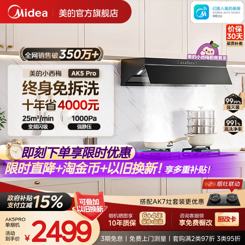美的小西梅油烟机AK5PRO蒸汽洗