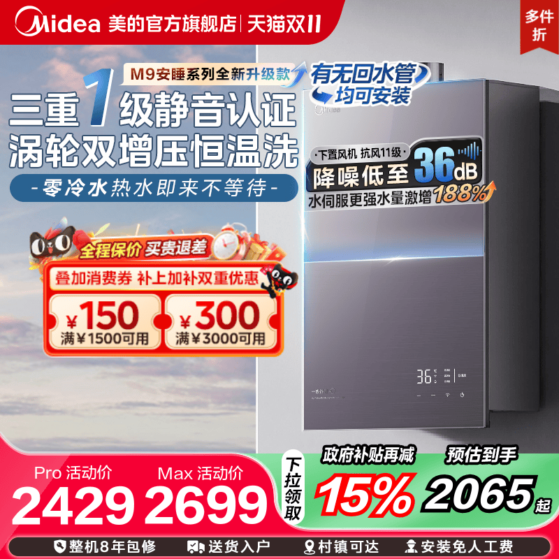 [政府补贴]美的安睡M9Rmax燃气热水器一级静音家用恒温双增压