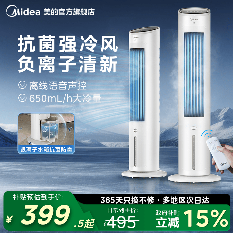 美的智能语音抗菌水箱冷风扇家用