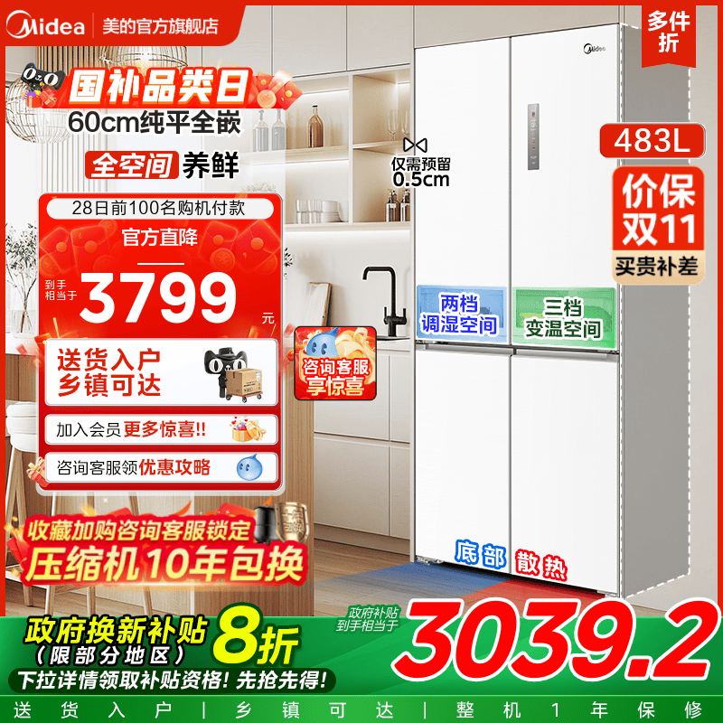 美的十字门零嵌入式冰箱483L白色
