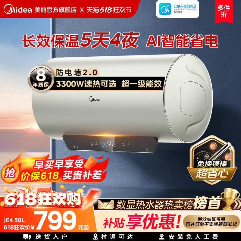 美的电热水器官方正品洗澡家用卫生间节能镁棒以旧换新补贴JE4