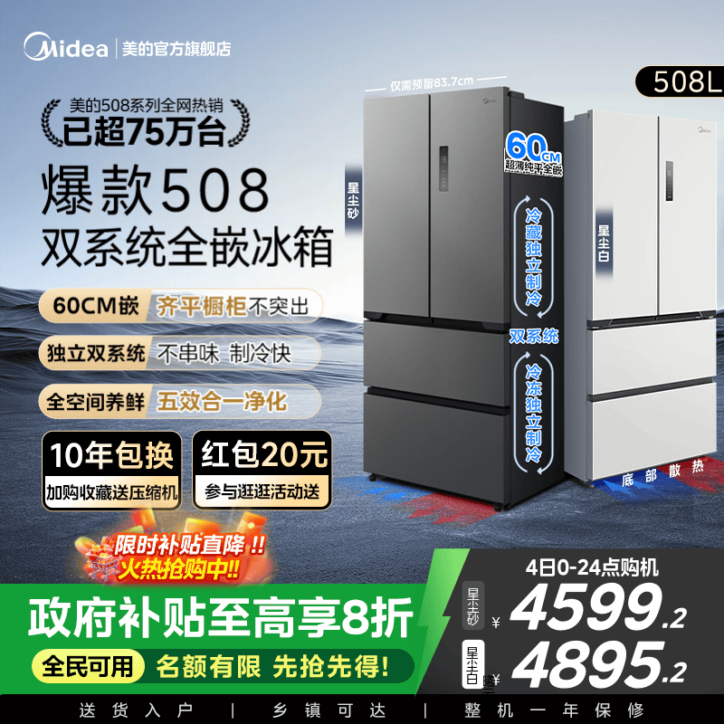 美的508法式双系统零嵌入式冰箱