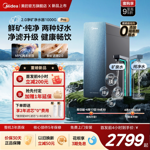 美的星河2.0净矿净水器Pro过滤器