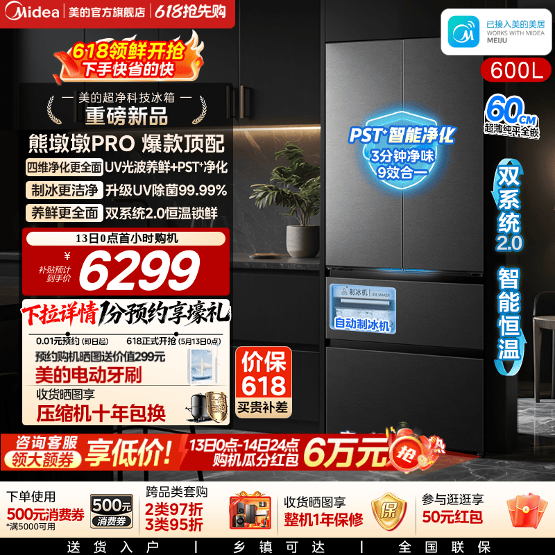 美的熊墩墩Pro600L冰箱双系统2.0