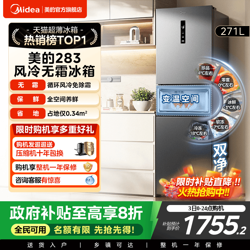 美的283三开门一级风冷无霜冰箱