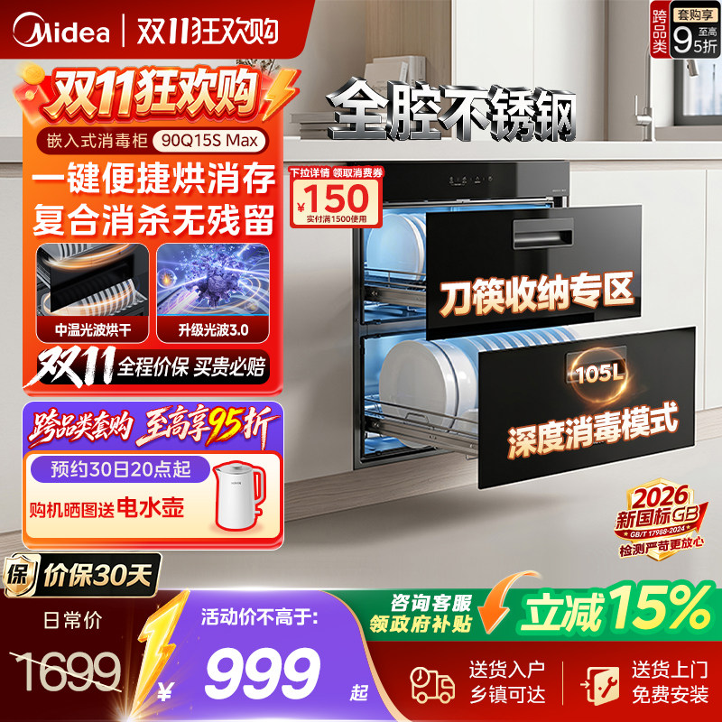 美的[新国标]消毒柜家用嵌入式小型厨房碗柜筷烘干一体90Q15SMAX