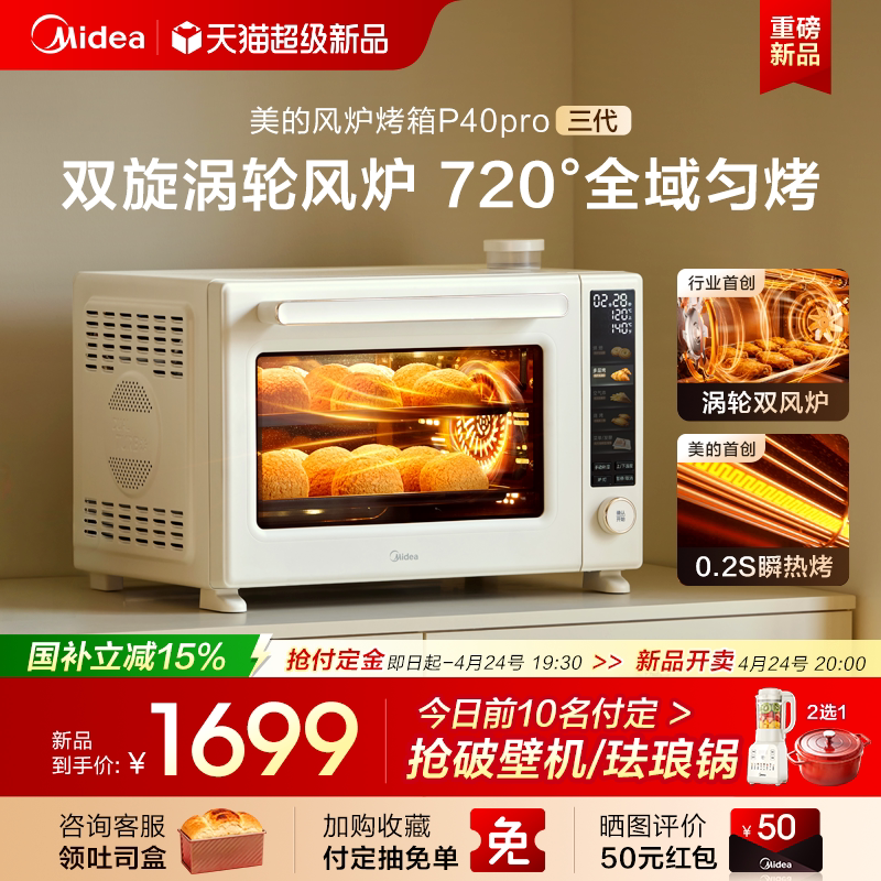 美的P40pro三代风炉平炉烤箱家用小型烘焙电烤箱空气炸锅一体机