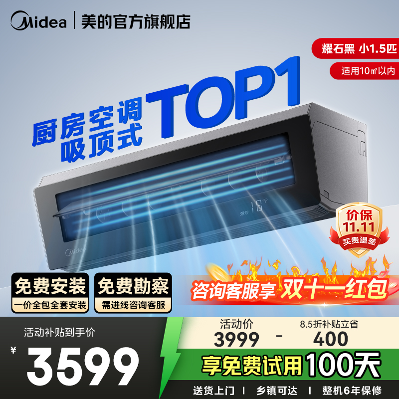 美的小1.5匹厨房空调吸顶式