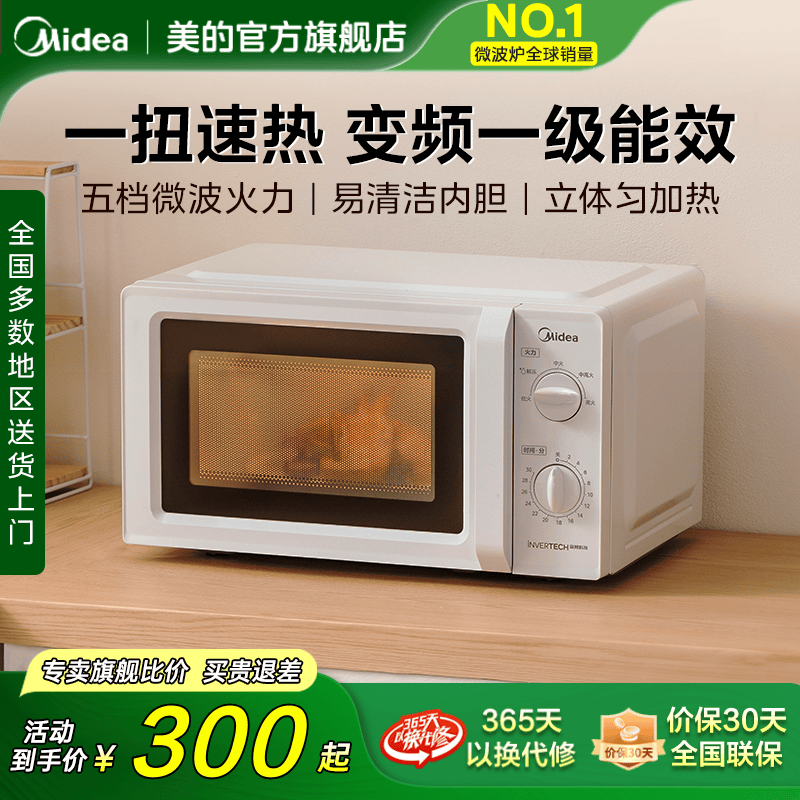 美的家用变频17L微波炉一级能效