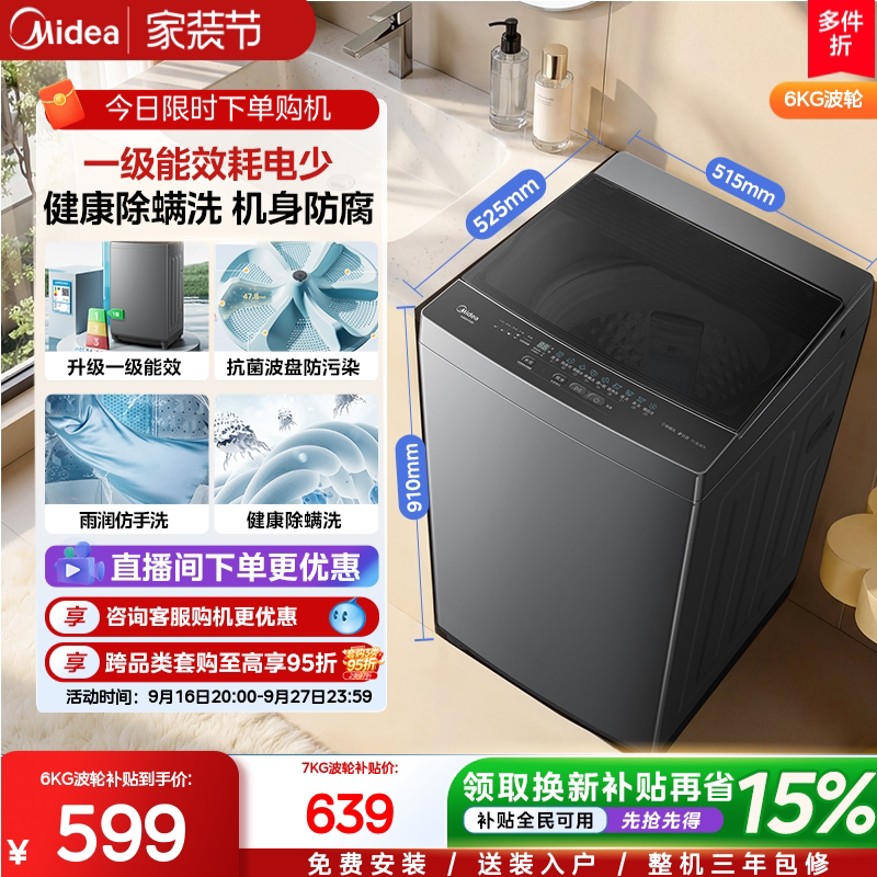 美的6/7kg一级能效除螨家用波轮										