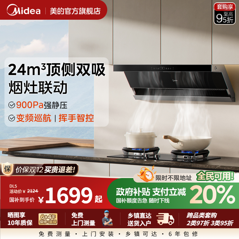 美的顶侧双吸家用厨房大吸力吸油烟机抽烟机变频超薄官方旗舰DL5