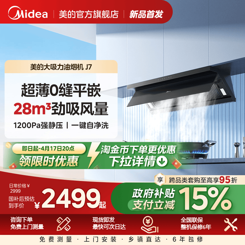 美的J7侧吸大吸力油烟机