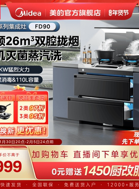 美的晴空集成灶FD90家用储物消毒柜燃气灶油烟机一体机官方旗舰店