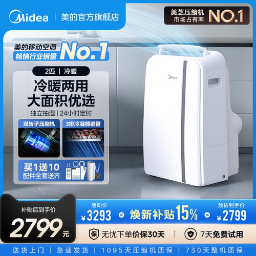 美的移动空调智能单冷暖