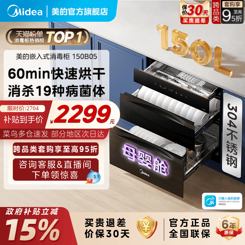 美的消毒柜嵌入式大容量家用烘干一体机宝宝奶瓶碗筷柜收纳150B05