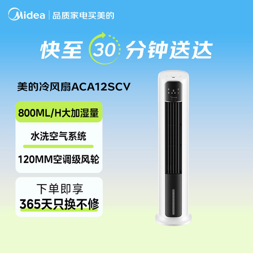 【闪购】美的空调扇冷风扇家用冷风机遥控语音电风扇立式ACA12SCV