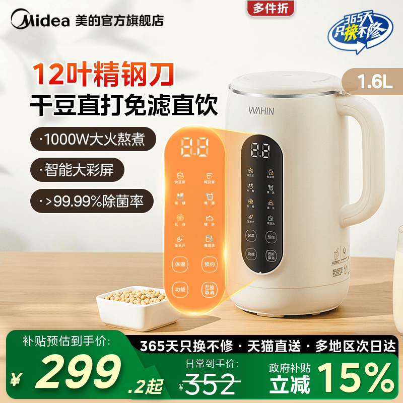 美的出品华凌家用豆浆机
